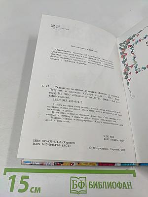 Сказки из золотого лукошка