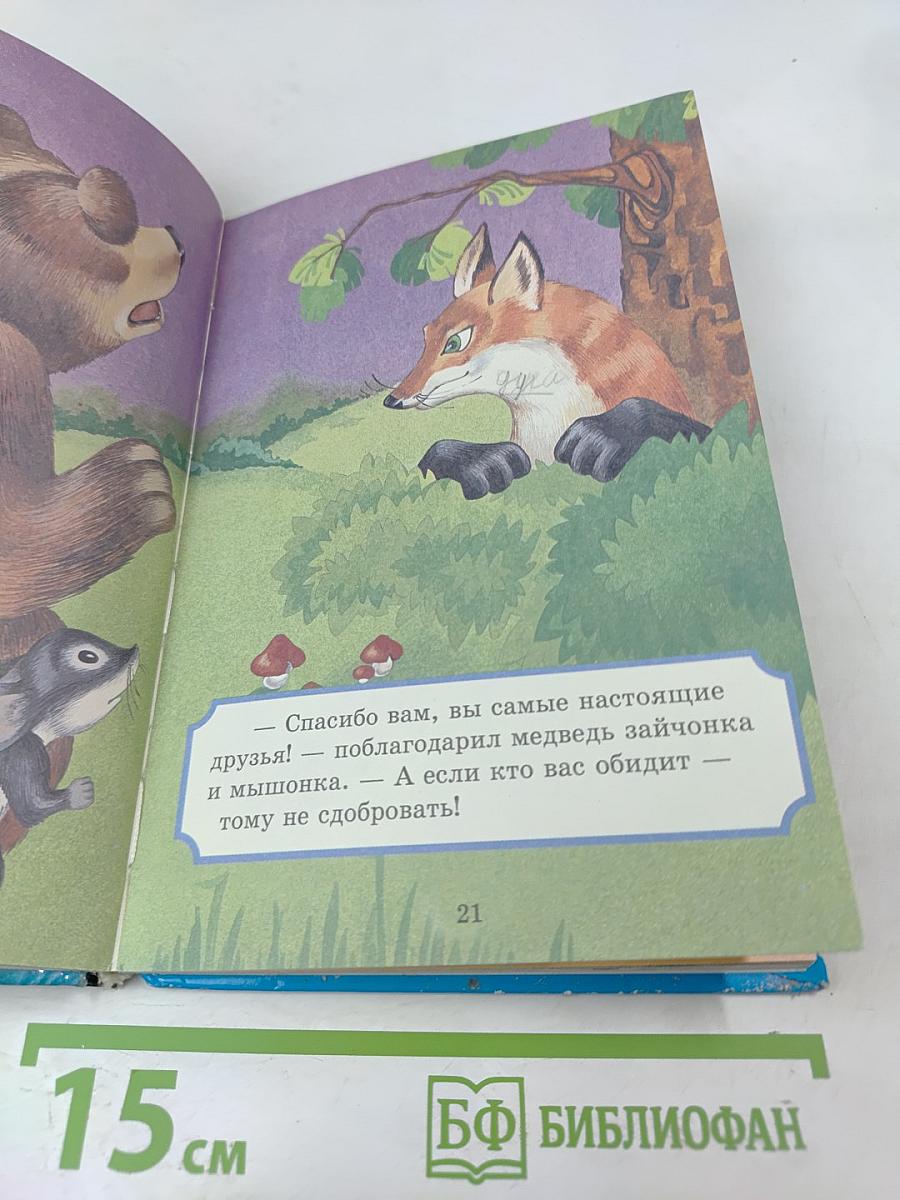 Сказки из золотого лукошка