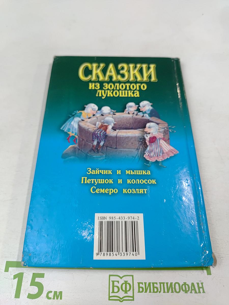 Сказки из золотого лукошка