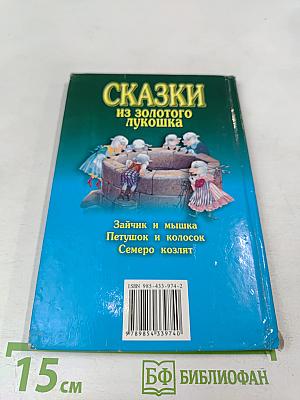 Сказки из золотого лукошка