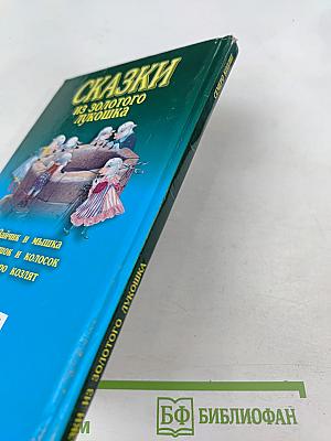 Сказки из золотого лукошка