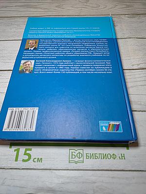 Информатика. Учебник для 10 класса. Часть 1. Углубленный уровень