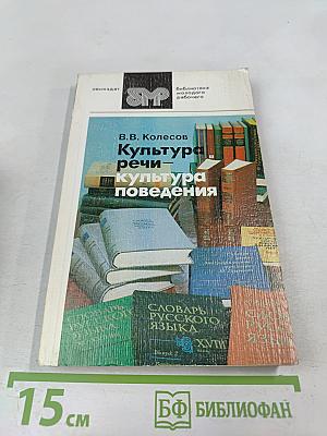 Культура речи – культура поведения