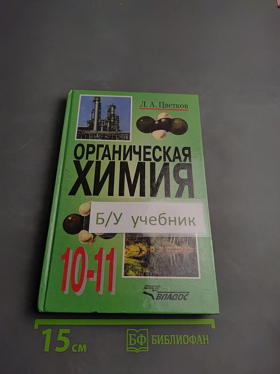 Органическая химия для 10-11 классов