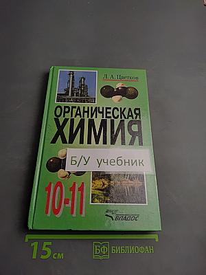 Органическая химия для 10-11 классов