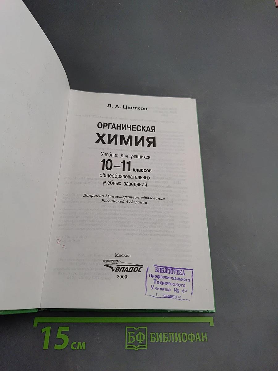Органическая химия для 10-11 классов
