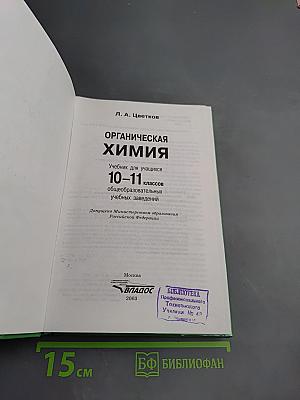 Органическая химия для 10-11 классов