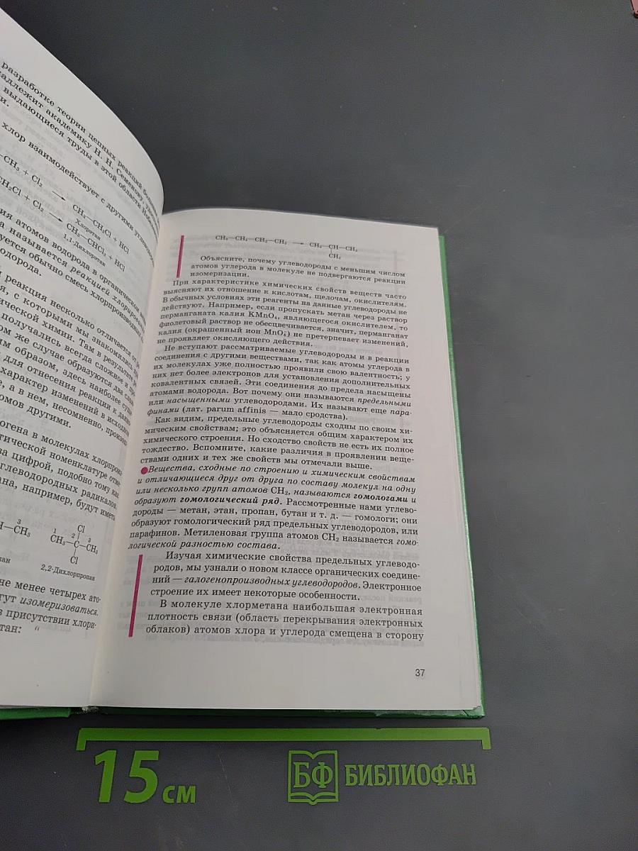 Органическая химия для 10-11 классов