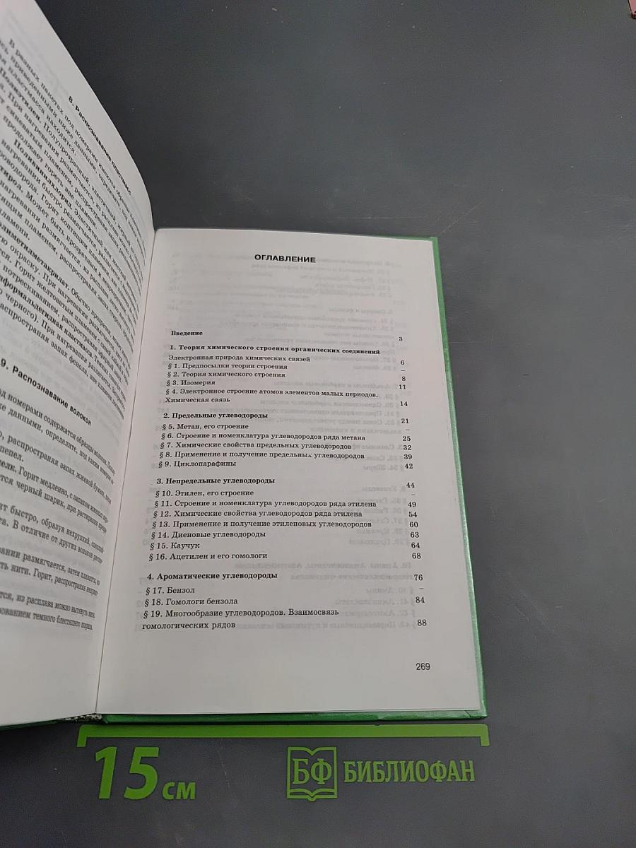 Органическая химия для 10-11 классов