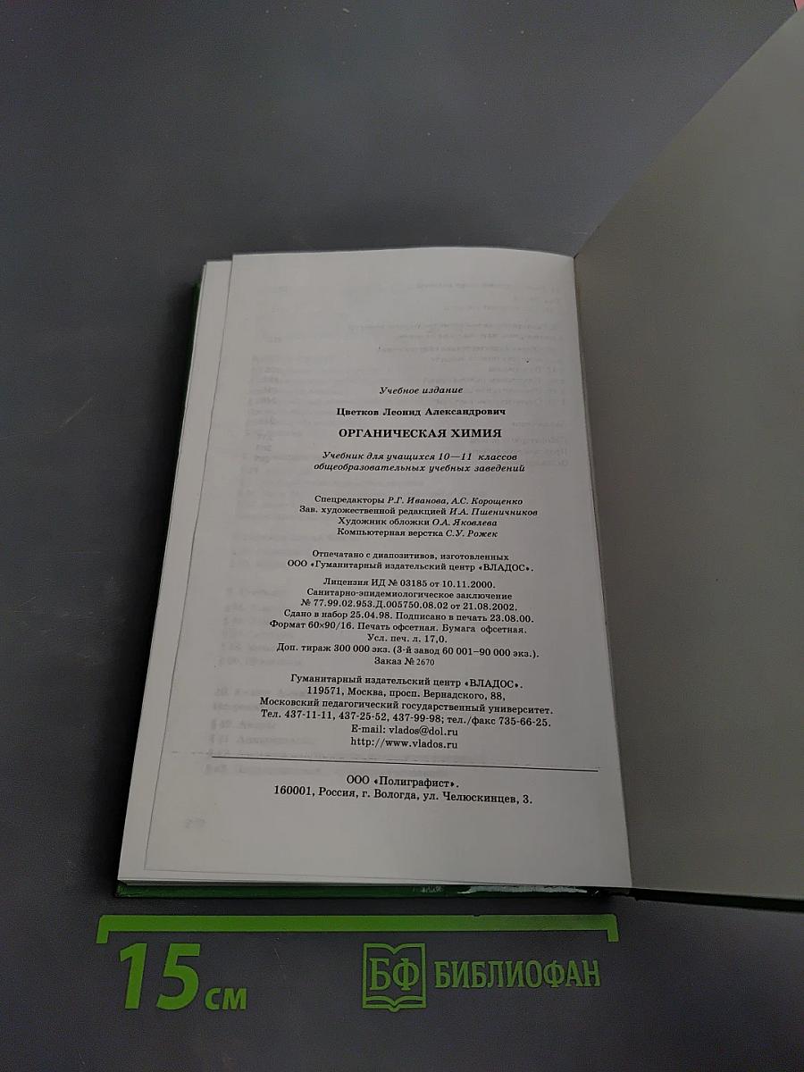 Органическая химия для 10-11 классов