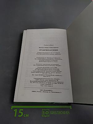 Органическая химия для 10-11 классов