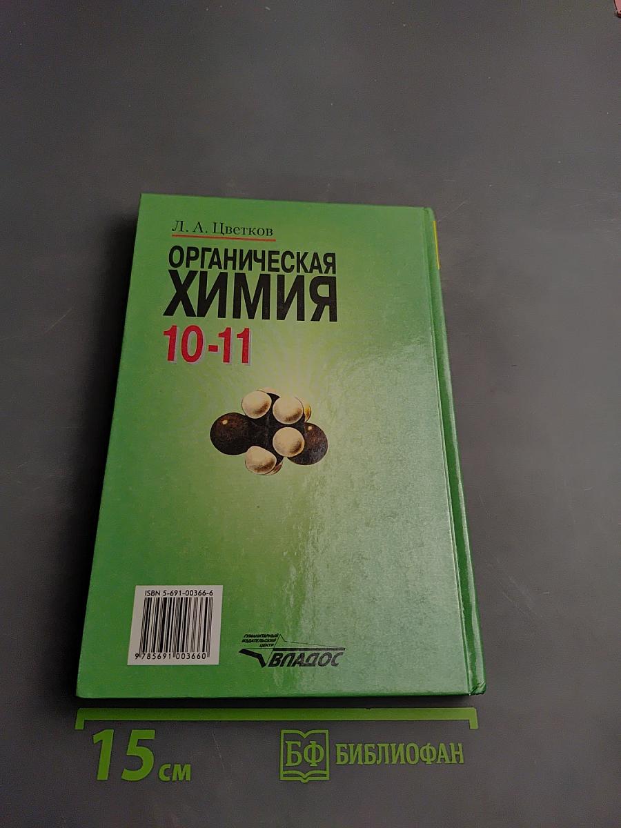 Органическая химия для 10-11 классов