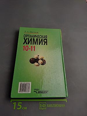 Органическая химия для 10-11 классов