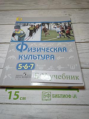 Физическая культура 5-6-7 классы