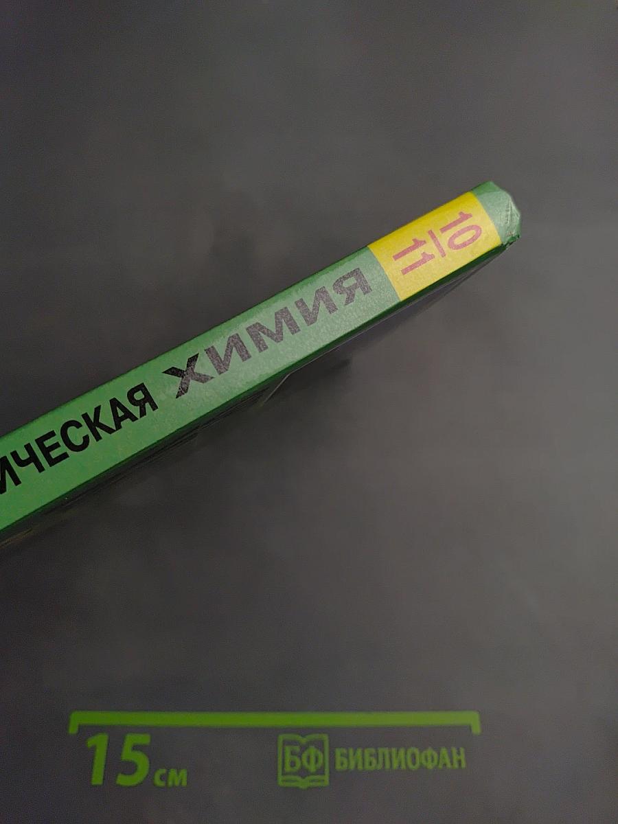 Органическая химия для 10-11 классов