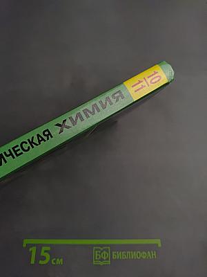 Органическая химия для 10-11 классов