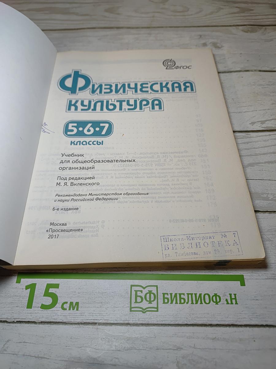 Физическая культура 5-6-7 классы