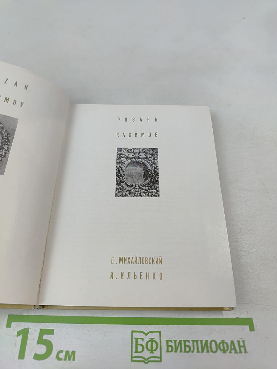 Рязань Касимов