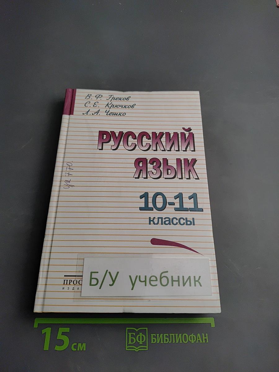 Русский язык 10-11 классы