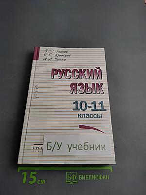 Русский язык 10-11 классы