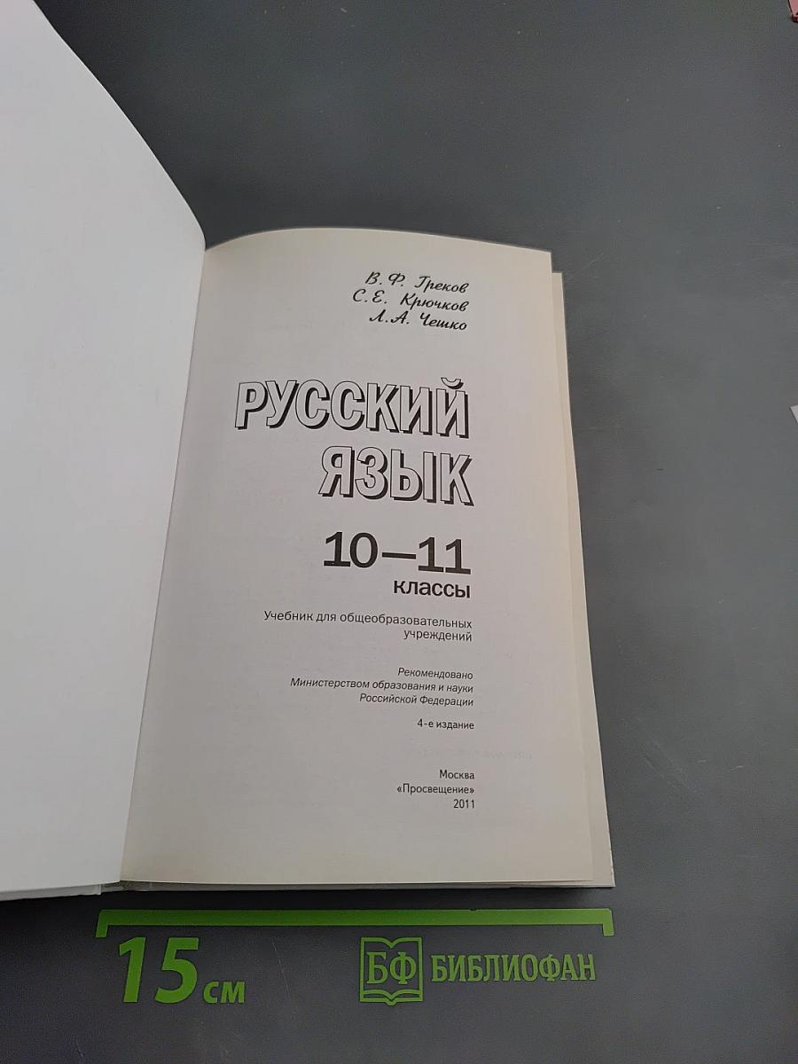 Русский язык 10-11 классы
