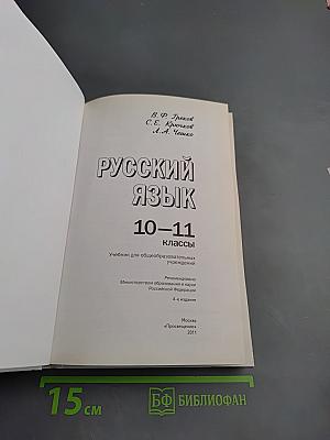 Русский язык 10-11 классы