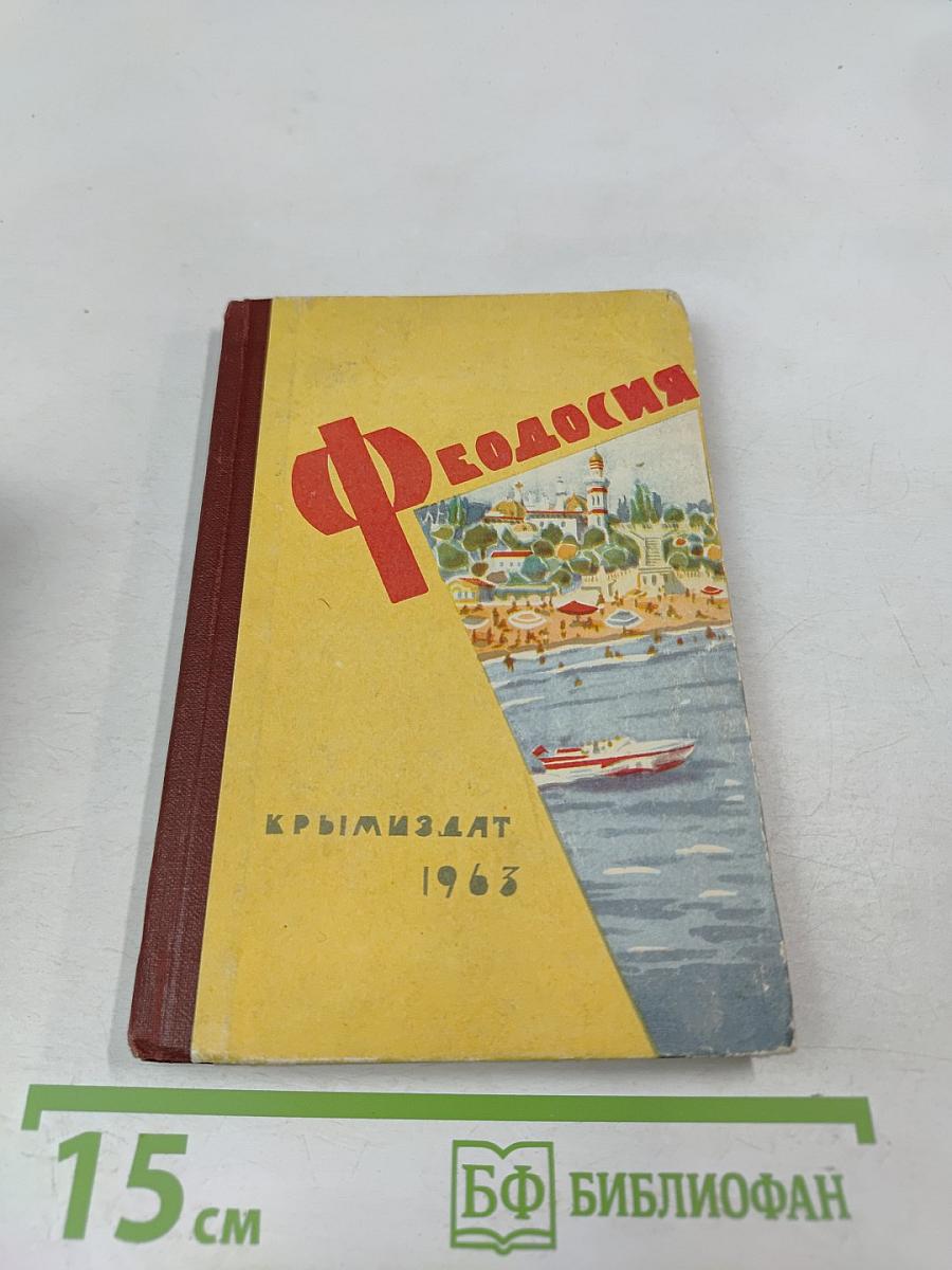 Феодосия. Очерк-путеводитель