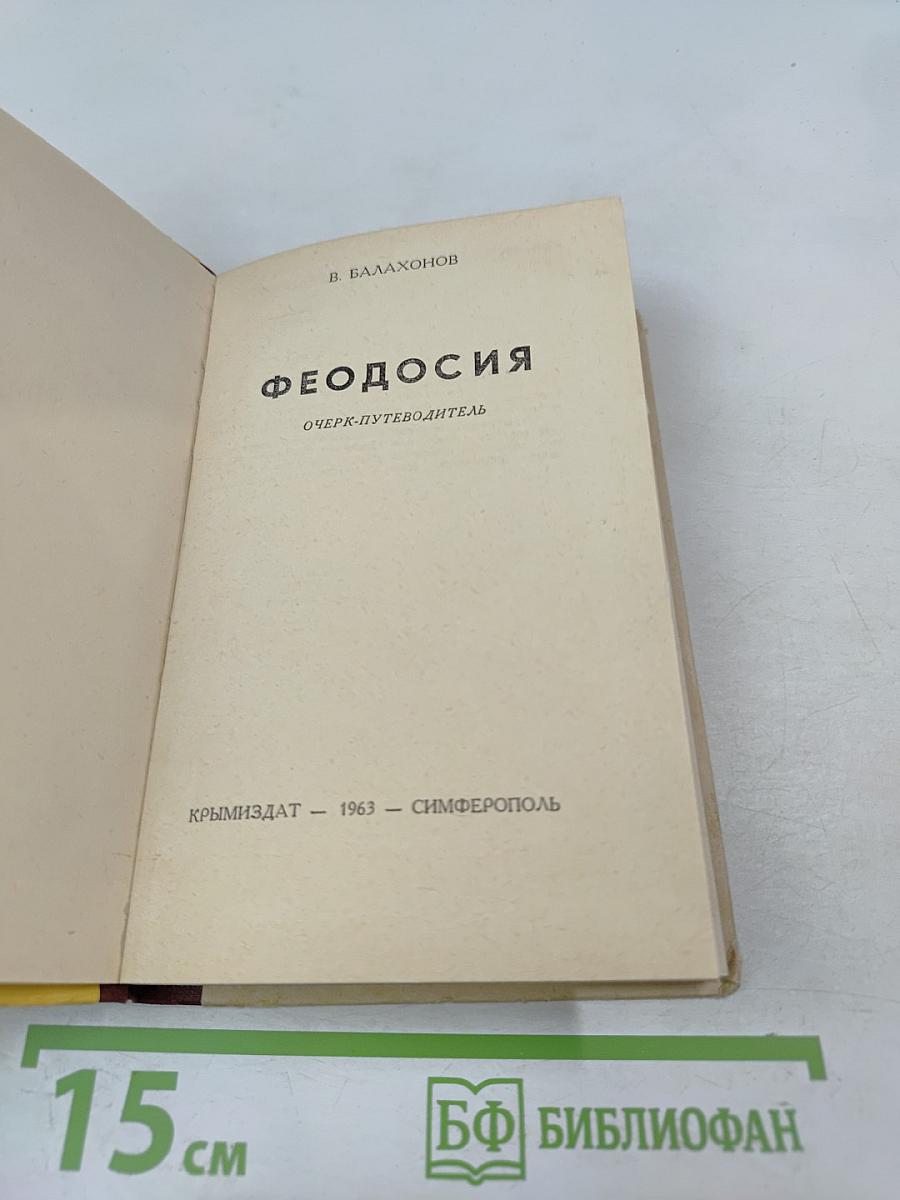 Феодосия. Очерк-путеводитель