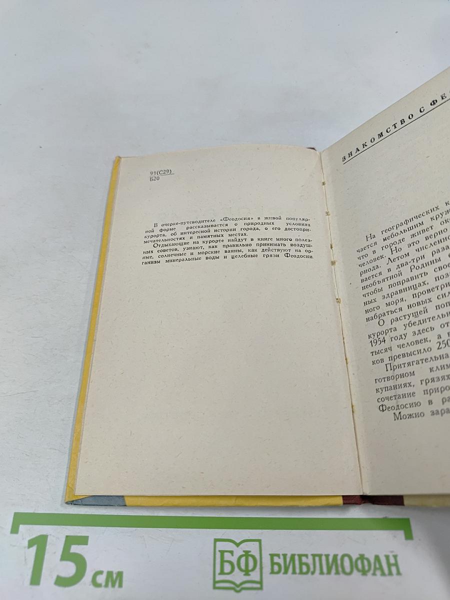 Феодосия. Очерк-путеводитель