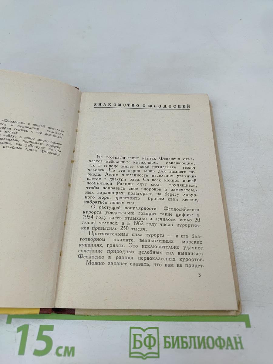 Феодосия. Очерк-путеводитель