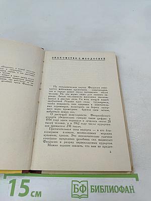 Феодосия. Очерк-путеводитель