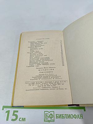 Феодосия. Очерк-путеводитель