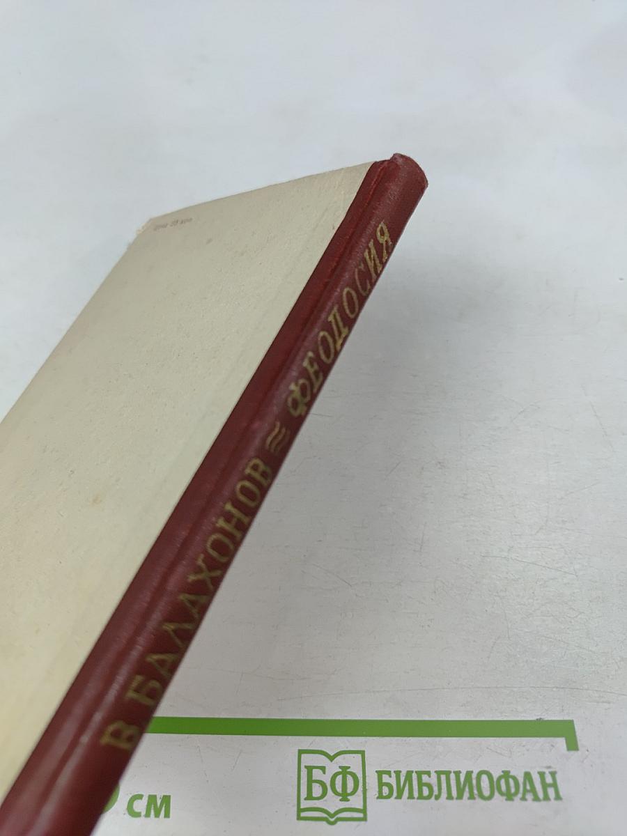 Феодосия. Очерк-путеводитель