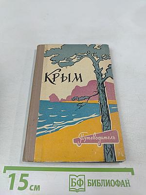 Крым. Путеводитель-справочник
