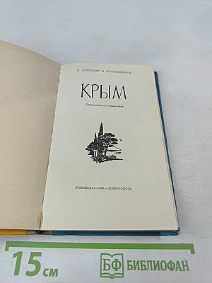 Крым. Путеводитель-справочник