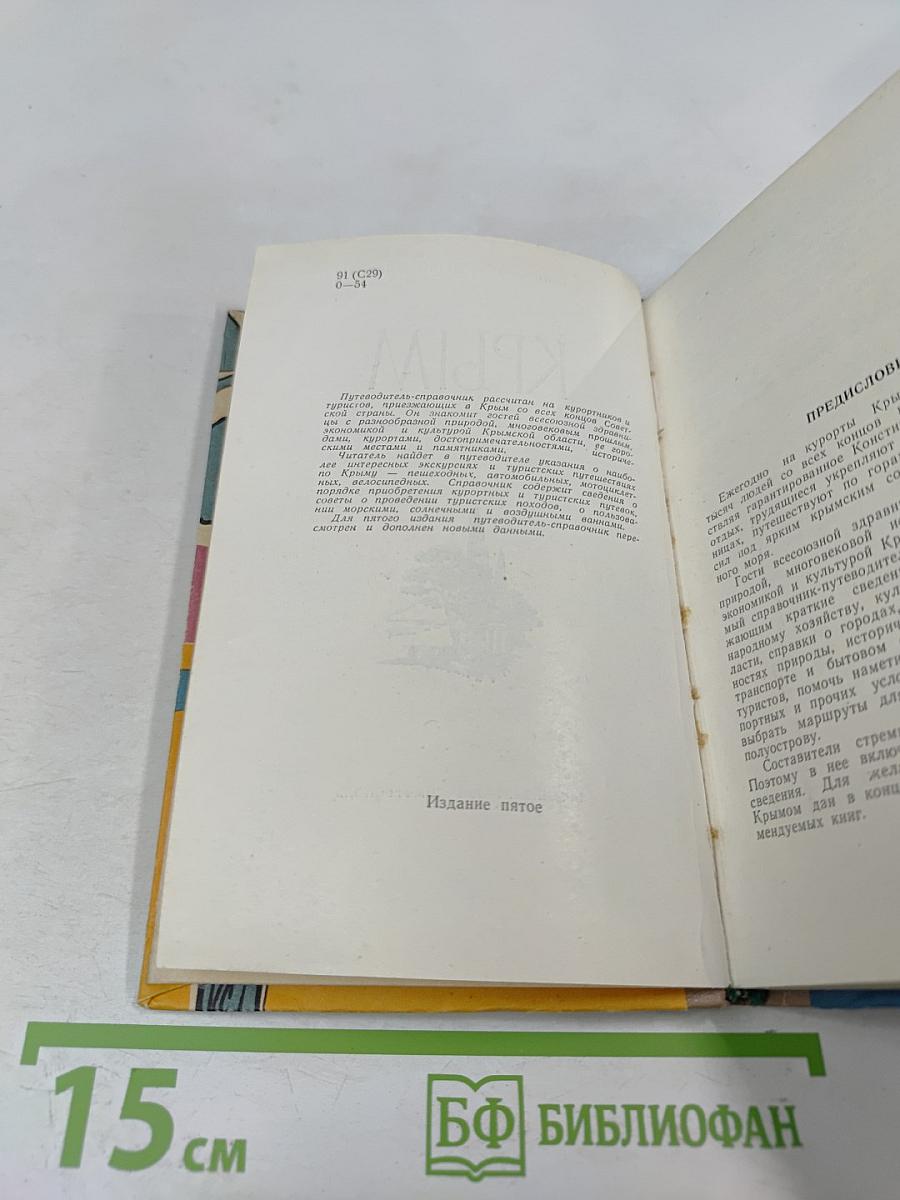 Крым. Путеводитель-справочник