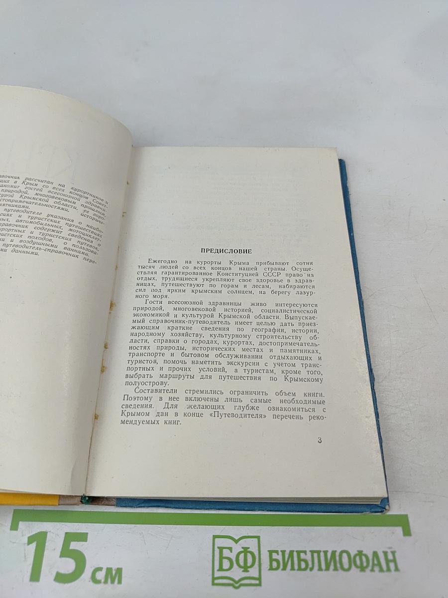 Крым. Путеводитель-справочник
