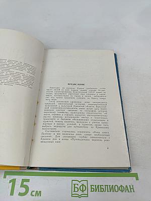 Крым. Путеводитель-справочник