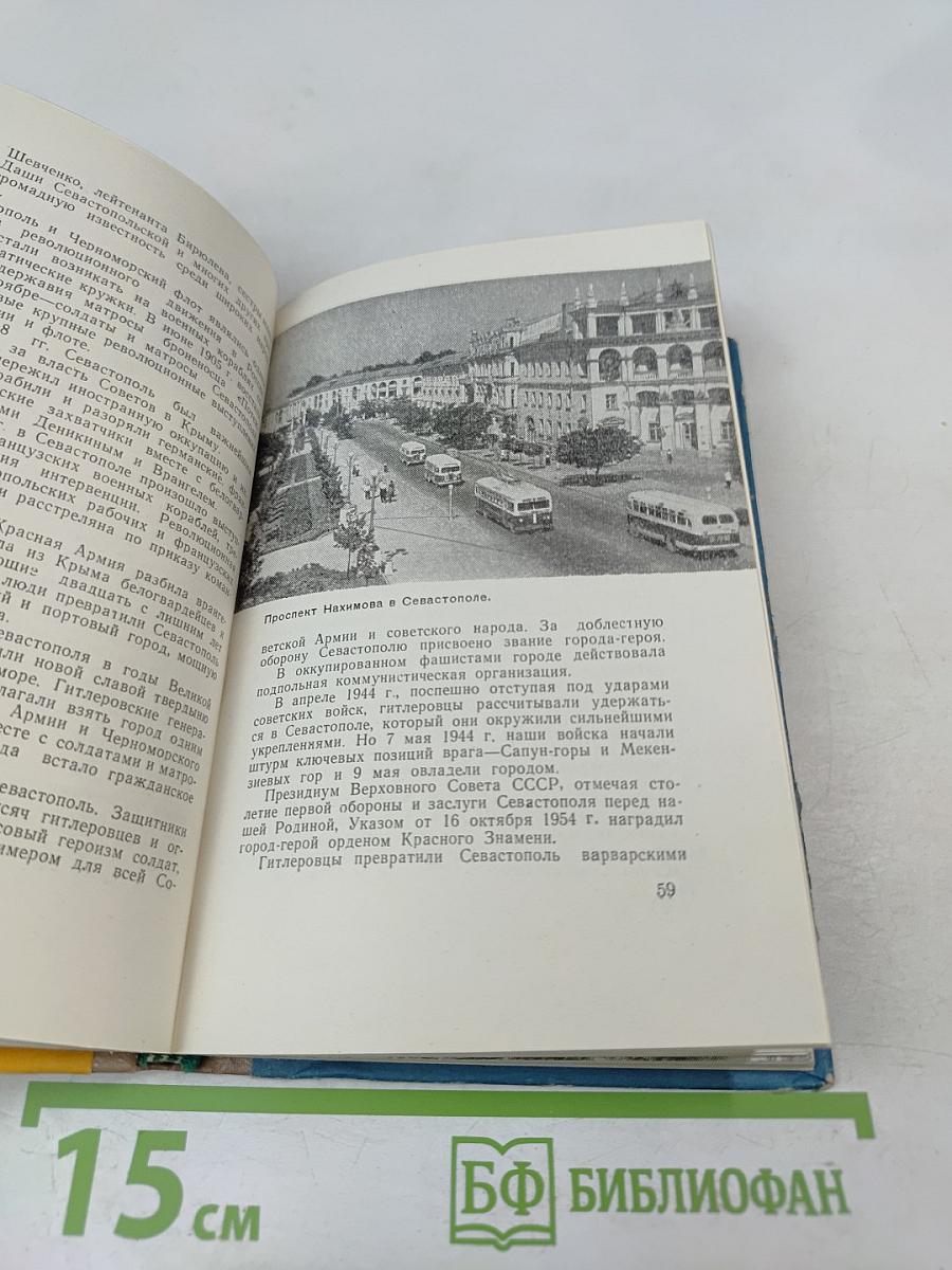 Крым. Путеводитель-справочник