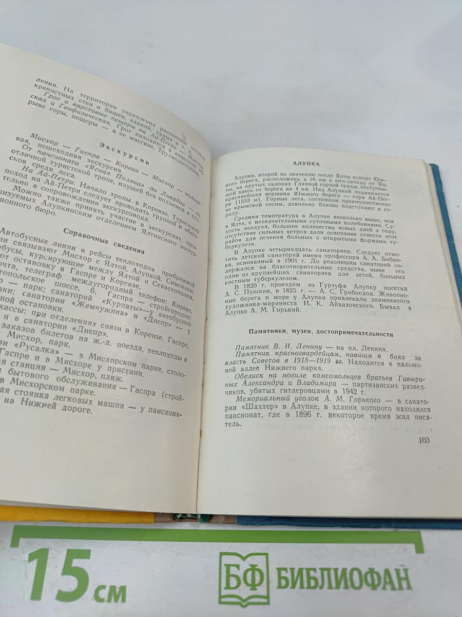 Крым. Путеводитель-справочник