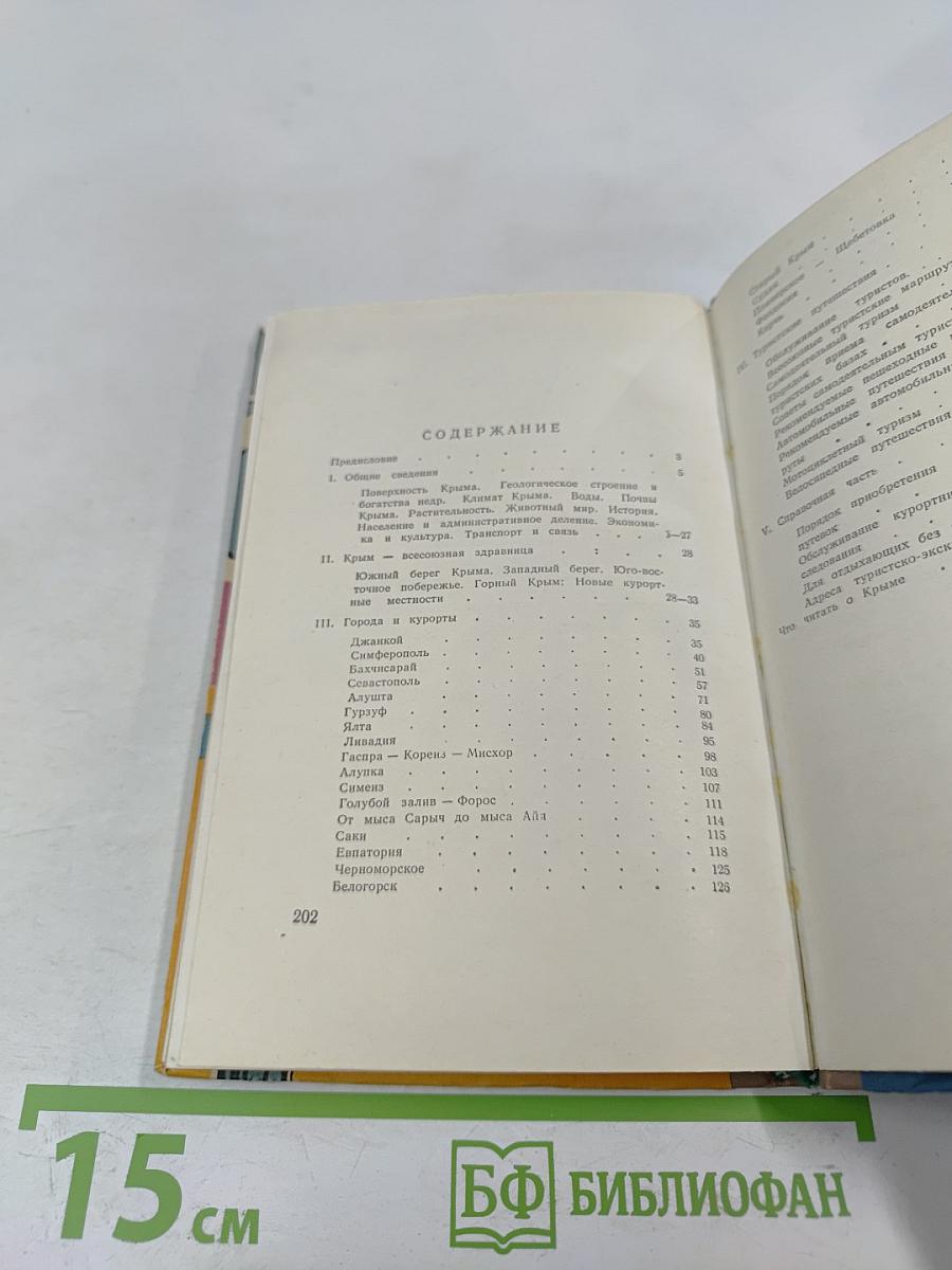 Крым. Путеводитель-справочник