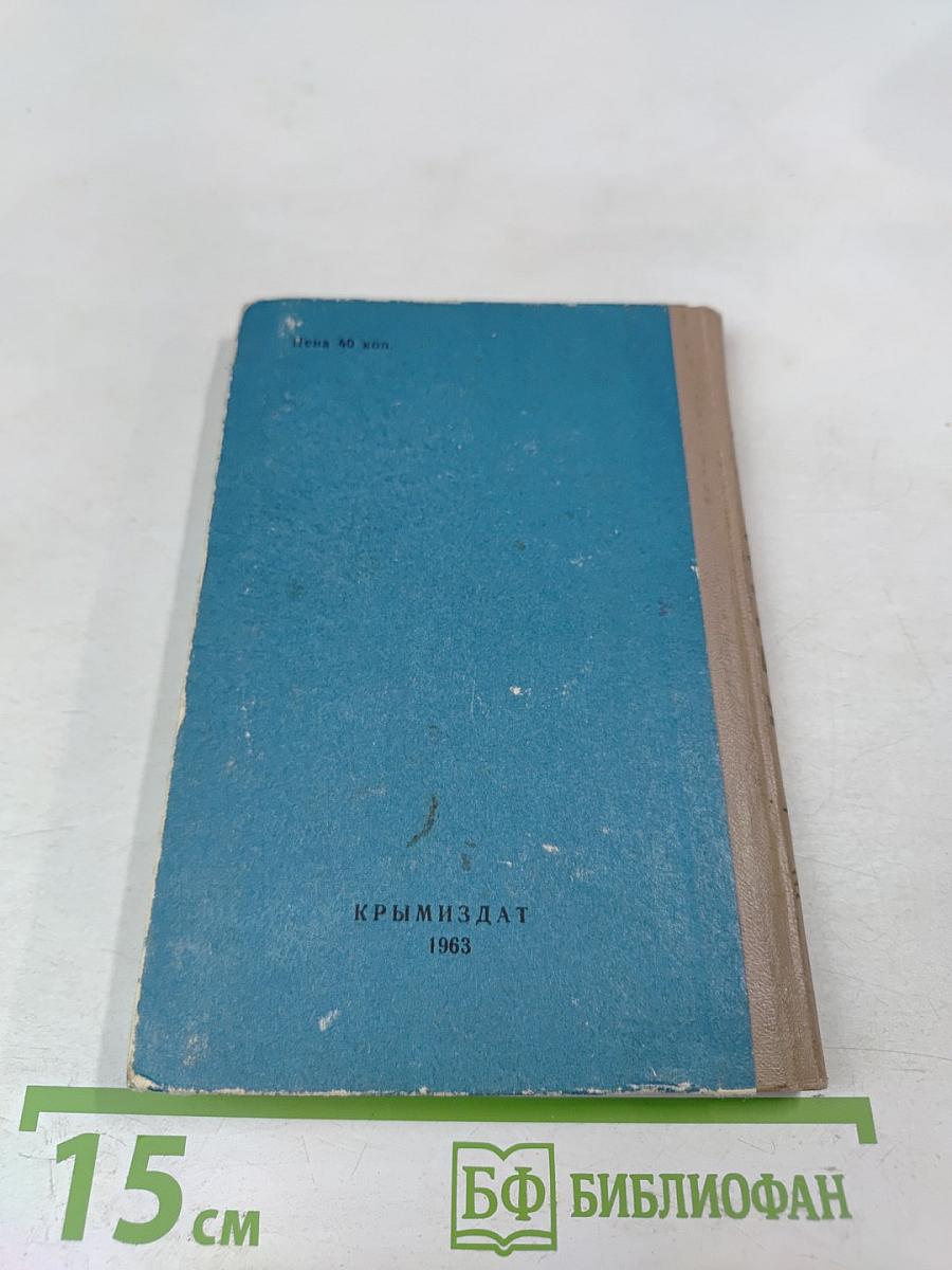 Крым. Путеводитель-справочник