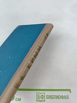 Крым. Путеводитель-справочник