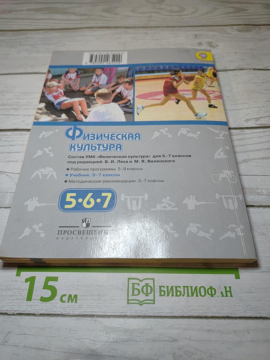 Физическая культура 5-6-7 классы