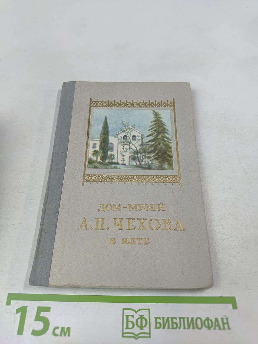 Дом-музей А.П. Чехова в Ялте. Мемуарный каталог-путеводитель