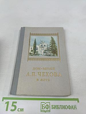 Дом-музей А.П. Чехова в Ялте. Мемуарный каталог-путеводитель