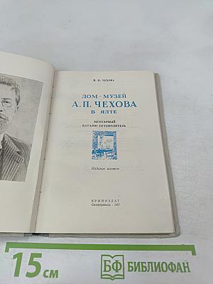 Дом-музей А.П. Чехова в Ялте. Мемуарный каталог-путеводитель