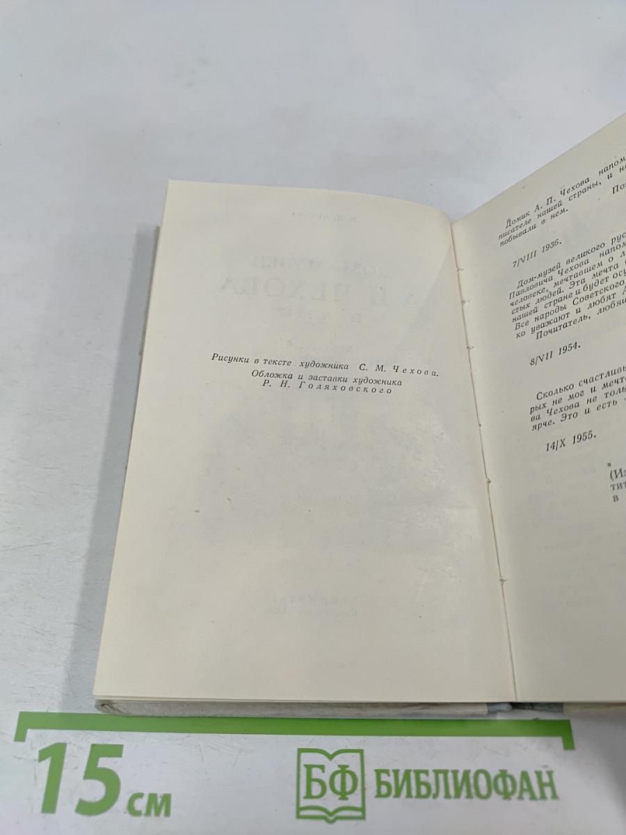 Дом-музей А.П. Чехова в Ялте. Мемуарный каталог-путеводитель