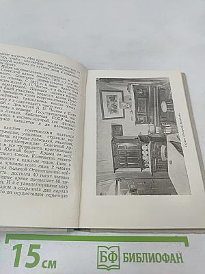 Дом-музей А.П. Чехова в Ялте. Мемуарный каталог-путеводитель