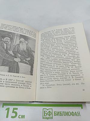 Дом-музей А.П. Чехова в Ялте. Мемуарный каталог-путеводитель
